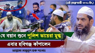 মামুনুল হক সাহেবের যে বয়ান শুনে পুলিশ ভায়েরা মুগ্ধ ৷ Allama Mamunul Haque New Waz 2021 [upl. by Aileon]