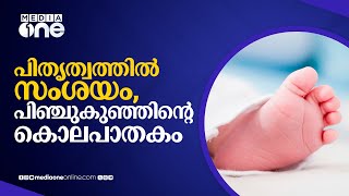 കാൽമുട്ട് കൊണ്ട് കുഞ്ഞിന്റെ തലക്കടിച്ച് കൊന്നു കുറ്റം സമ്മതിച്ച് അമ്മയുടെ സുഹൃത്ത്  NewBorn  nmp [upl. by Michey678]