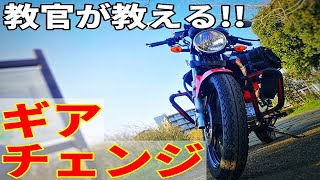 バイクのギアチェンジのやり方とスムーズになるコツ【教官が教える】 [upl. by Mignon163]