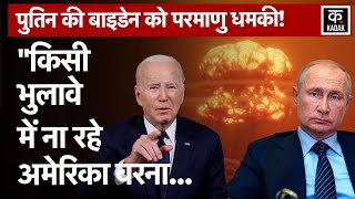 Russia Ukraine War Putin Nuclear Attack NATO पर ये क्या कह गए ZelenskyKievBidenUSA [upl. by Iphigeniah340]