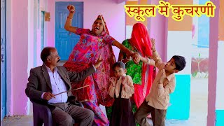 स्कूल में कुचरणी  school me kuchrni  Rajasthani comedy  school ki comedy [upl. by Nylhsa179]