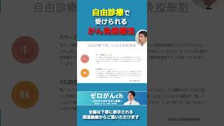 自由診療で行われるがん免疫療法 がん治療 がん免疫療法 免疫療法 [upl. by Aihsiyt]