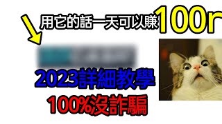 ［roblox教學］，一天竟然可以賺100r2023免費r幣教學，超詳（細教學影片， [upl. by Leaw]