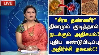 சீரக தண்ணீர் மருத்துவ அதிர்ச்சிJeera Water Health Benefits in TamilSeeragam Water Benefits Tamil [upl. by Hazmah]