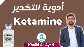 شرح دواء الكيتامين ketamine  خالد العايد [upl. by Issi913]