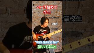 【Jaco Pastorius】ベース始めて半年の高校生が”Come On Come Over”を弾いてみた！ベース 弾いてみた [upl. by Forkey]