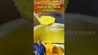 கல்யாண வீட்டு சாம்பார்  Tiffin Sambar  idli Sambar  Hotel Sambar  kalyana Veetu Sambar shorts [upl. by Nairdad]