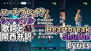 Heartbreak Shuffle🇬🇧  Fortnite Emote Lyrics  ハートブレイク・シャッフル フォートナイト エモート 歌詞 意訳 原曲 [upl. by Wes829]