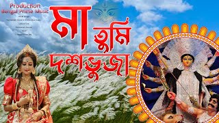 Maa Tumi Dashabhuja Song  মা তুমি দশভুজা  Singer  Parshwanath amp Ritwika  Durga Puja Song 2024 [upl. by Krys431]