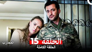 المحارب الحلقة 15 Arabic Dubbed [upl. by Peednam178]