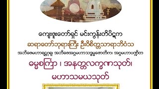 ဓမၼစႀကၤာ ၊ အနတၲလကၡဏသုတ္၊ မဟာသမယသုတ္ မင္းကြန္းတိပိဋက ဆရာေတာ္ [upl. by Parnell]