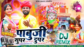 पाबूजी सुपर डुपर  Pabuji Super Duper  सिंगर प्रकाश देवासी  Viral Song Dj Remix [upl. by Alfeus810]