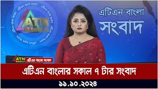 এটিএন বাংলার সকাল ৭ টার সংবাদ । [upl. by Kcinom]