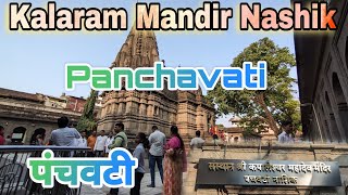 Nashik Trip  Panchavati Darshan Ramkund  Kalaram Mandir  kapaleshwar Mandir [upl. by Willa]