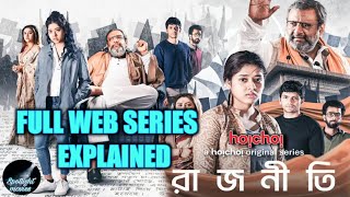 Rajneeti রাজনীতি Hoichoi Web Series Explained  Ditipriya Arjun Kaushik Koneenica  hoichoi [upl. by Poore]