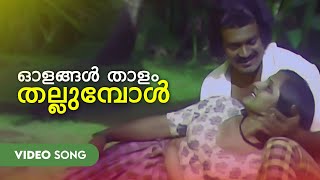 Olangal Thaalam Thallumpol Video Song  Kadathu  Unni Menon  Shankar  Prem Nazir [upl. by Amathiste]