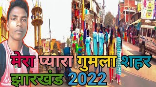 मेरा प्यारा गुमला शहर ❤️2022Gumla City video jharkhandGumla CityBeerKindovlog6461 [upl. by Aiasi129]