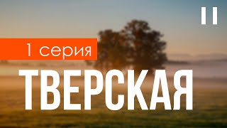 podcast Тверская  1 серия  сериальный онлайн киноподкаст подряд обзор [upl. by Atteloiv]