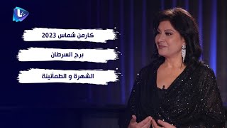 كارمن شماس 2023  برج السرطان  الشهرة و الطمأنينة [upl. by Vernier]