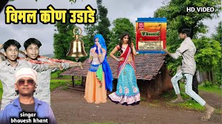 विमल कोण उडाडे  vimal kon udade  Bhavesh khant new timli Dinesh Vasuniya dance video [upl. by Atiraj966]