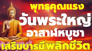 พุทธคุณแรง สวดมนต์วันพระใหญ่ quotวันอาสาฬหบูชาquot 15 ค่ำ เดือน8 แค่ฟัง อานิสงค์แรง 12บทสวด พลิกชะตาชีวิต [upl. by Zanze]