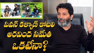 Trivikram on Pawan Kalyans Kobali amp Aravindha Sametha story  Indiaglitz [upl. by Pegasus]