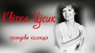 Квітка Цісик Трояндова колекція [upl. by Evander27]