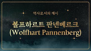 합리적이고 과학적인 신학을 꿈꾸다  Wolfhart Pannenberg 볼프하르트 판넨베르크 2 [upl. by Coben]