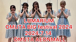 Lunarium OMUTA BIG FESTIVAL 2024 2024714sun OMUTA AEON MALL [upl. by Akere949]