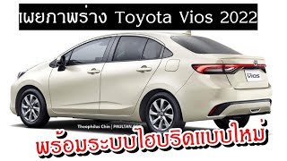 เผยภาพร่าง 2022 Toyota Vios ใหม่นุ่มละมุนสายตาอาจมาพร้อมระบบไฮบริด [upl. by Irving738]