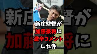 【日ハム】新庄監督が加藤豪将に激辛コメントした話【北海道日本ハムファイターズ】 北海道日本ハムファイターズ 新庄監督 加藤豪将 プロ野球 [upl. by Hooge414]