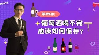 葡萄酒喝不完如何处理呢？这些小方法很好用。 [upl. by Nnaillek612]