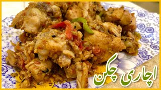 Achari Chicken Recipe  Achar Gosht Recipe  Chicken Achari Handi  اچاری چکن [upl. by Ettelra]