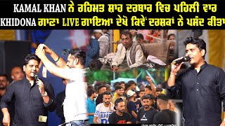 Khidona Song Kamal Khan ਨੇ Live ਗਾਇਆ Rehmat Shah Darbar ਬਿਲਗਾ ਵਿਚ ਵੇਖੋ ਕਿਵੇਂ ਪਸੰਦ ਕੀਤਾ ਦਰਸ਼ਕਾਂ ਨੇ [upl. by Dyolf]