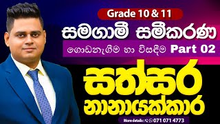 Grade 10  11 Maths  සමගාමී සමීකරණ ගොඩනැගීම හා විසඳීම Part 02 [upl. by Gauthier]