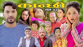 कान्छी भाग ७३  Kanchhi Ep73  Asha Khadka  Sukumaya  November 20 2021 [upl. by Icart]