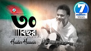 30 Bochor  Haider Hossain  ৩০ বছর  স্বাধীনতা দিবসের গান  Music Video [upl. by Evadnee]