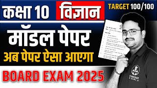 Science Model Paper 2025 ✅ Most Important Question  Class 10 विज्ञान Hindi medium Board Exam [upl. by Radmen725]