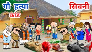 सिवनी गौ हत्या कांड😲आरोपियों का होगा पर्दाफाश😡पूरे देश में मचा हड़कंप tanatan Cartoon Video [upl. by Erkan162]