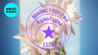 Министерство Культуры СССР  Королева ночи Single 2024 [upl. by Marashio]