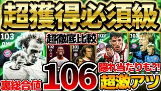 【獲得必須】裏総合値106の超ぶっ壊れ環境破壊がいきなり登場！この選手は取らないと後悔する？！最強ヘーネス＆他も優秀なバイエルンエピックレベマ比較【eFootballイーフト2024アプリ】 [upl. by Annayhs769]