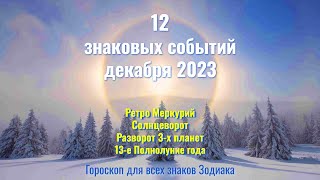 Что принесет декабрь 2023 Ретро Меркурий Солнцеворот Разворот 3х планет 13е Полнолуние года [upl. by Yur]