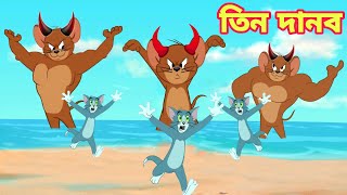 Tom And Jerry  Tom And Jerry Bangla  Tom And Jerry Cartoon  Bangla Tom And Jerry  Tom Jerry [upl. by Mccandless]