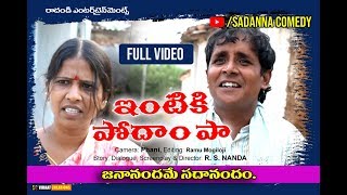 ఇంటికి పోదాం పా INTIKI PODAM PA COMEDY SHORT FILM  sadanna comedy  RS NANDA [upl. by Wanids]