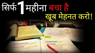 सिर्फ 1 महीना बचा हैखूब मेहनत करो।Exam Time Motivational video [upl. by Arawaj]