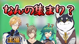 【にじさんじ】主催神田によって集められたこのメンツは一体？【神田笑一黒井しば北小路ヒスイオリバーエバンス】 [upl. by Akived]