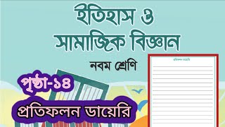 ৯ম শ্রেণির ইতিহাস ও সামাজিক বিজ্ঞান অধ্যায়১  প্রতিফলন ডায়েরি  পৃষ্ঠা ১৪  class 9 itihas page 14 [upl. by Rutan]