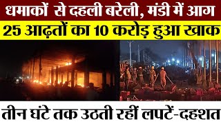 Bareilly video बरेली डेलापीर फल मंडी में आग का कहर व्यापारियों का करोड़ों का माल जलकर हुआ राख [upl. by Nahtad]