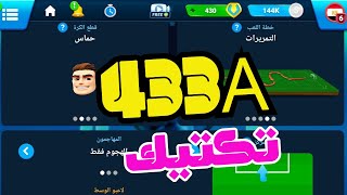 أفضل تكتيك وخطة انا بعمله في لعبة المدرب الأفضل 433Aالعاب [upl. by Vokay]