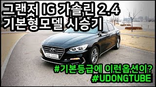 우동튜브 신형 그랜저 IG 24 깡통차 시승기  기본등급에 이런 옵션이 [upl. by Pandich]